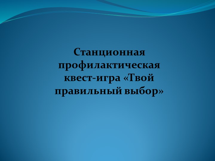 Станционная профилактическая игра "Твой правильный выбор" Учебники, Презентации и Подготовка к Экзаменам для Школьников на Klass-Uchebnik.com