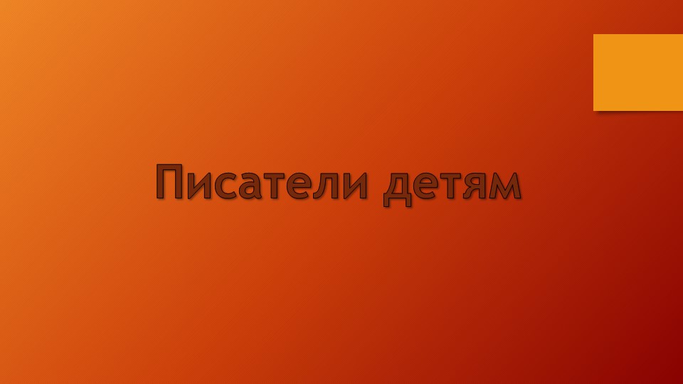 Презентация по литературному чтению "Русские писатели детям" Учебники, Презентации и Подготовка к Экзаменам для Школьников на Klass-Uchebnik.com