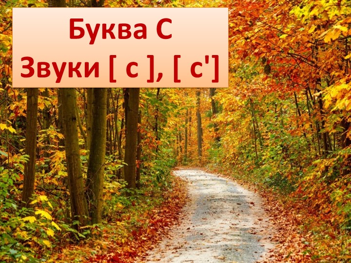Презентация по обучению грамоте "Буква С, звуки с,с" Учебники, Презентации и Подготовка к Экзаменам для Школьников на Klass-Uchebnik.com