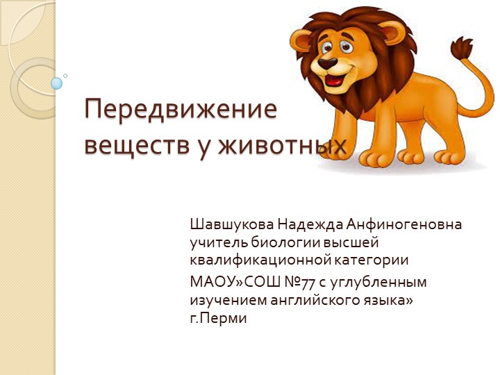 Презентация по биологии "Передвижение веществ у животных"6 класс Учебники, Презентации и Подготовка к Экзаменам для Школьников на Klass-Uchebnik.com