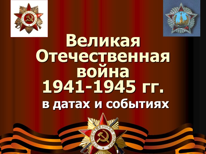 Викторина презентация посвященная Великой Отечественной Войне 1941-1945 Учебники, Презентации и Подготовка к Экзаменам для Школьников на Klass-Uchebnik.com