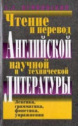 Чтение и перевод английской научной и технической литературы - Пумпянский А.Л. - Учебники, Презентации и Подготовка к Экзаменам для Школьников на Klass-Uchebnik.com