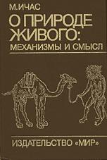 О природе живого: механизмы и смысл - М. Ичас. - Учебники, Презентации и Подготовка к Экзаменам для Школьников на Klass-Uchebnik.com