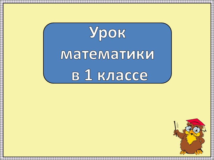 Математика. Один, два, три... Учебники, Презентации и Подготовка к Экзаменам для Школьников на Klass-Uchebnik.com