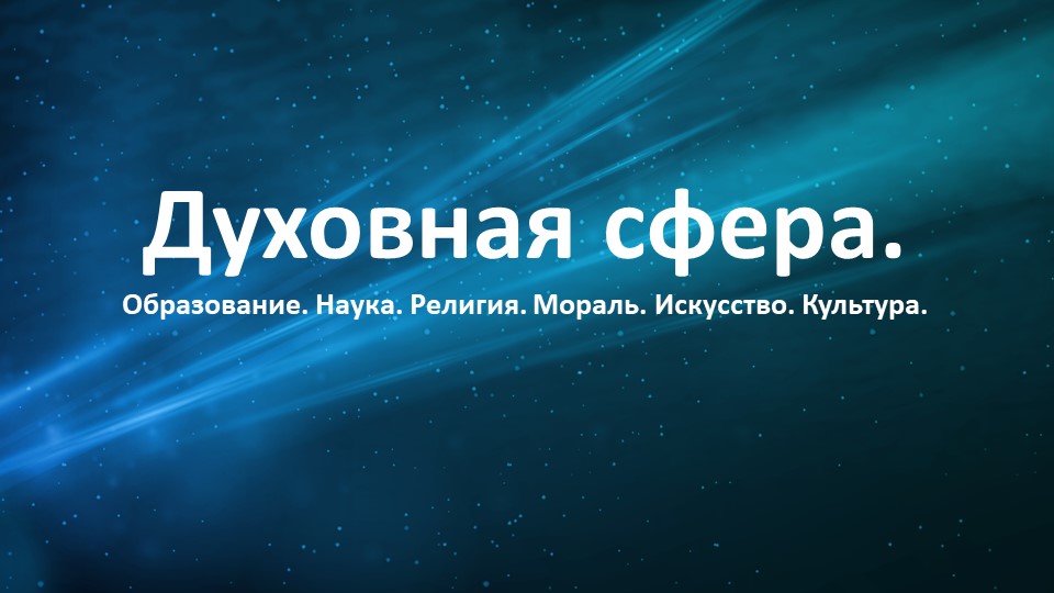 Презентация "Духовная сфера: образование, наука, искусство, религия. Всё в одном". Учебники, Презентации и Подготовка к Экзаменам для Школьников на Klass-Uchebnik.com