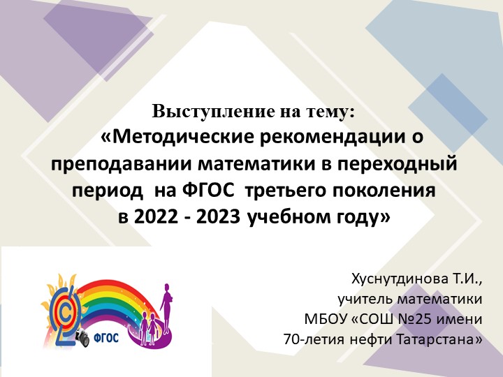 Методические рекомендации о преподавании математики в переходный период на ФГОС третьего поколения в 2022 - 2023 учебном году Учебники, Презентации и Подготовка к Экзаменам для Школьников на Klass-Uchebnik.com