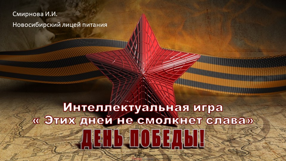 Интеллектуальная игра « Этих дней не смолкнет слава» Учебники, Презентации и Подготовка к Экзаменам для Школьников на Klass-Uchebnik.com