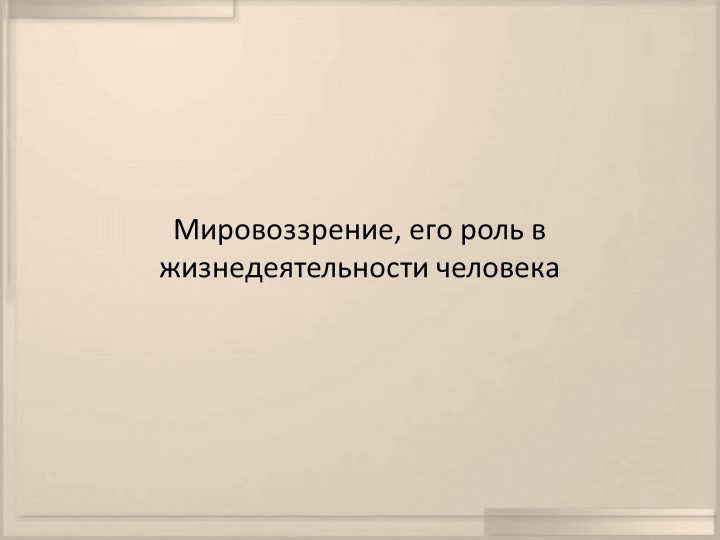 Мировоззрение, его роль в жизнедеятельности человека Учебники, Презентации и Подготовка к Экзаменам для Школьников на Klass-Uchebnik.com