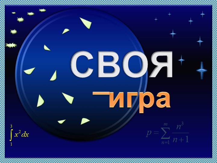 Своя игра , обобщающий урок информатика 5 класс Учебники, Презентации и Подготовка к Экзаменам для Школьников на Klass-Uchebnik.com
