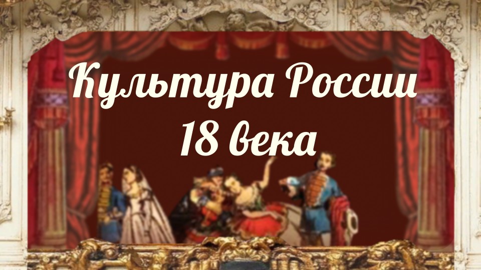 Культура России 18 века Учебники, Презентации и Подготовка к Экзаменам для Школьников на Klass-Uchebnik.com