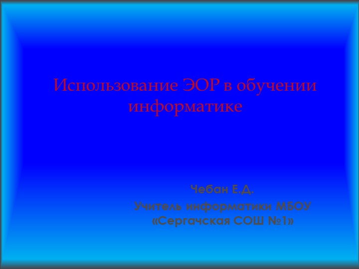 Использование ЭОР в обучении информатике Учебники, Презентации и Подготовка к Экзаменам для Школьников на Klass-Uchebnik.com