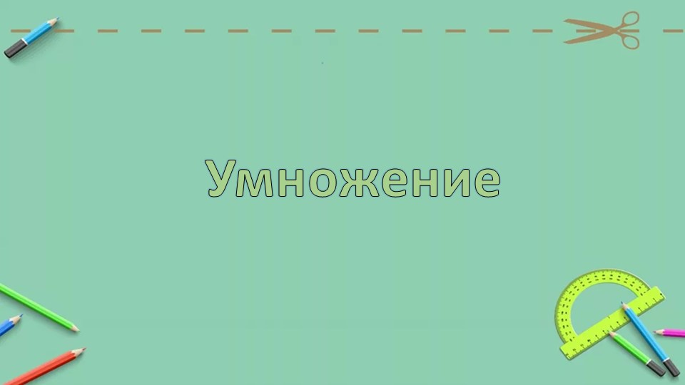 Презентация по математике "Умножение" 2 класс Учебники, Презентации и Подготовка к Экзаменам для Школьников на Klass-Uchebnik.com