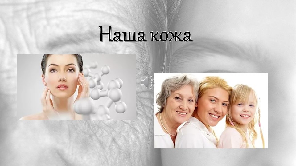 Презентация "Азбука здоровья. Наша кожа" Учебники, Презентации и Подготовка к Экзаменам для Школьников на Klass-Uchebnik.com