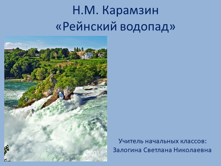 Презентация к уроку внеклассного чтения. Н.М. Карамзин "Рейнский водопад". Учебники, Презентации и Подготовка к Экзаменам для Школьников на Klass-Uchebnik.com
