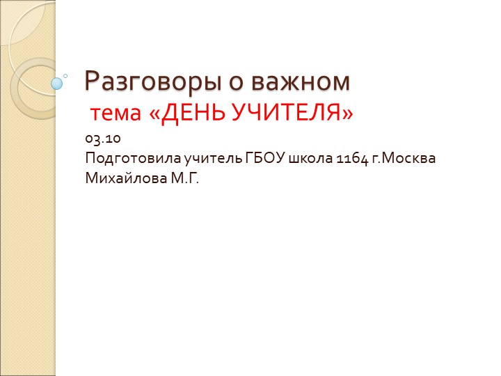 Презентация Разговоры о Важном День учителя Учебники, Презентации и Подготовка к Экзаменам для Школьников на Klass-Uchebnik.com