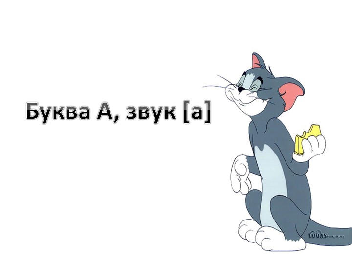 Презентация по обучению грамоте "Знакомство с буквой А, звук а" Учебники, Презентации и Подготовка к Экзаменам для Школьников на Klass-Uchebnik.com