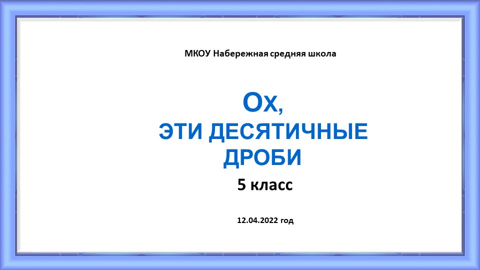 Презентация по математике 5класс "Ох уж эти дроби" Учебники, Презентации и Подготовка к Экзаменам для Школьников на Klass-Uchebnik.com