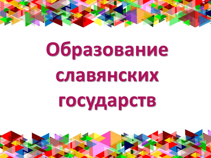 Презентация к уроку по теме "Образование славянских государств" (6 кл.) Учебники, Презентации и Подготовка к Экзаменам для Школьников на Klass-Uchebnik.com