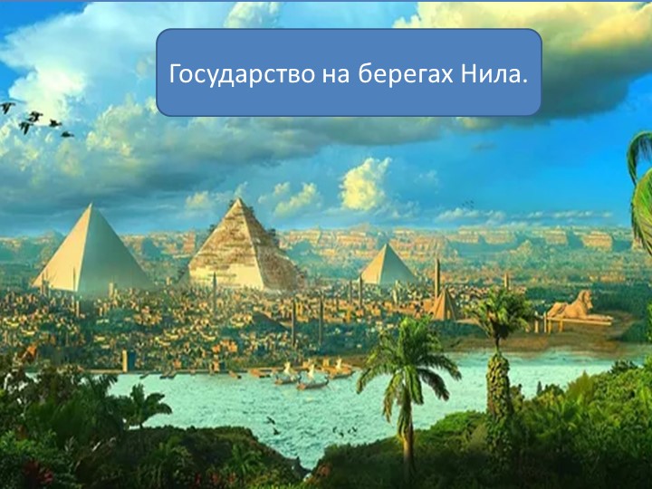 Презентация по истории Древнего мира "Государство на берегах Нила" (5 класс) Учебники, Презентации и Подготовка к Экзаменам для Школьников на Klass-Uchebnik.com