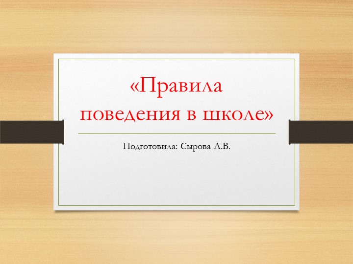 "Правила поведения в школе" Учебники, Презентации и Подготовка к Экзаменам для Школьников на Klass-Uchebnik.com