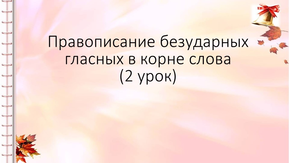 Презентация к уроку русского языка в 1 классе "Правописание безударных гласных в корне слова" (2 урок), послебукварный период - Учебники, Презентации и Подготовка к Экзаменам для Школьников на Klass-Uchebnik.com