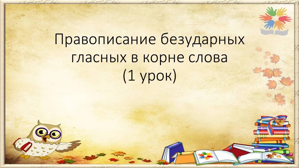 Презентация к уроку русского языка "Безударные гласные в корне слова", послебукварный период Учебники, Презентации и Подготовка к Экзаменам для Школьников на Klass-Uchebnik.com
