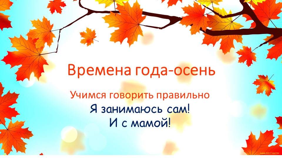 Развитие речи. Время года осень. Учебники, Презентации и Подготовка к Экзаменам для Школьников на Klass-Uchebnik.com