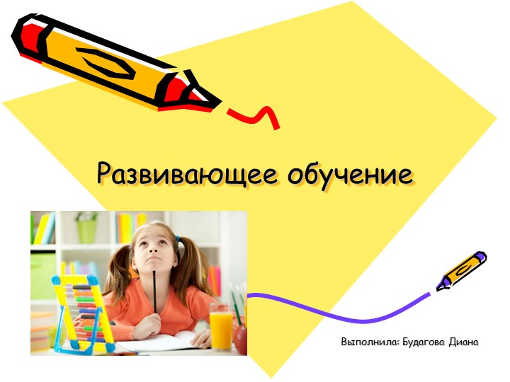 Презентация на тему "Развивающее обучение" Учебники, Презентации и Подготовка к Экзаменам для Школьников на Klass-Uchebnik.com