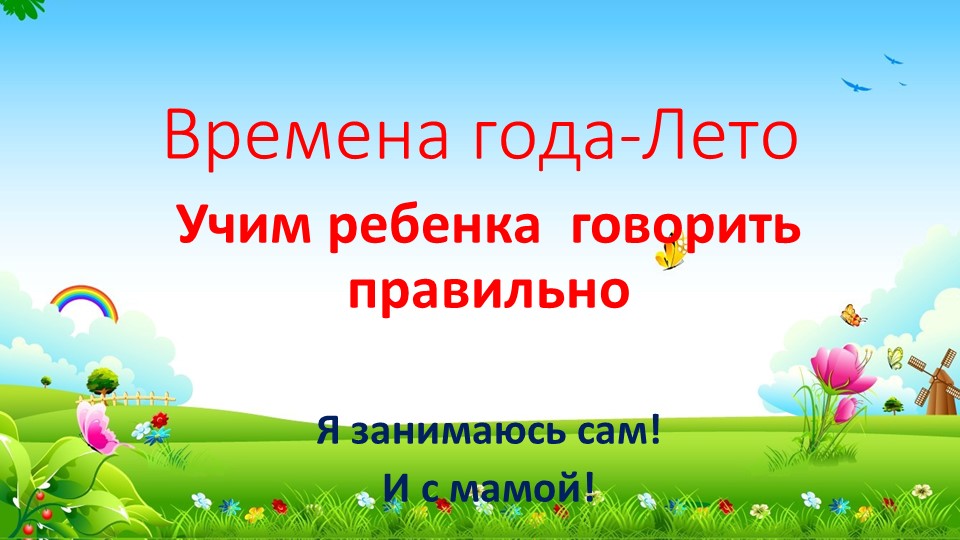 Развитие речи+обучение грамоте( старшая-подготовительная группа). Время года-лето. Учебники, Презентации и Подготовка к Экзаменам для Школьников на Klass-Uchebnik.com