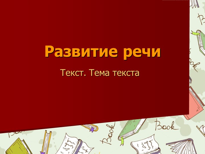 Презентация по русскому языку Текст. Тема текста Учебники, Презентации и Подготовка к Экзаменам для Школьников на Klass-Uchebnik.com