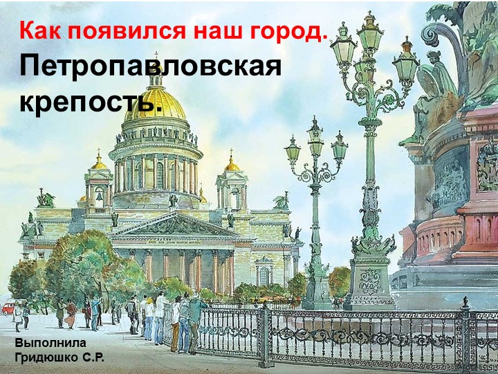 Презентация по петербурговедению на тему "Петропавловская крепость" Учебники, Презентации и Подготовка к Экзаменам для Школьников на Klass-Uchebnik.com