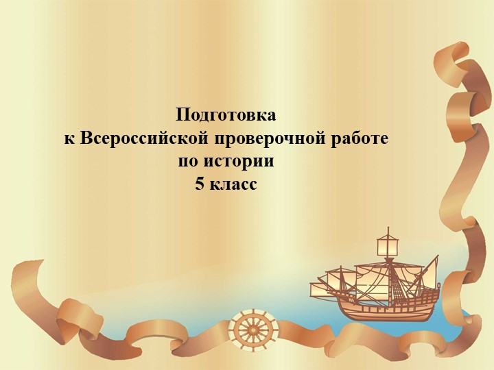 Подготовка к Всероссийской проверочной работе по истории 5 класс Учебники, Презентации и Подготовка к Экзаменам для Школьников на Klass-Uchebnik.com