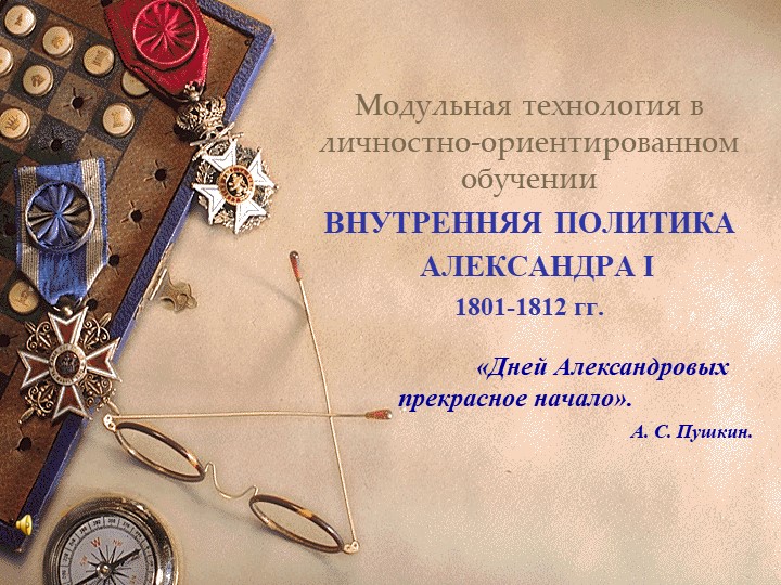 Презентация по истории "Александр I" (9 класс) Учебники, Презентации и Подготовка к Экзаменам для Школьников на Klass-Uchebnik.com