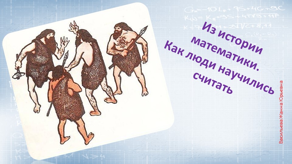 Математика для дошкольников. Как люди научились считать. Исторический, познавательный материал. Учебники, Презентации и Подготовка к Экзаменам для Школьников на Klass-Uchebnik.com