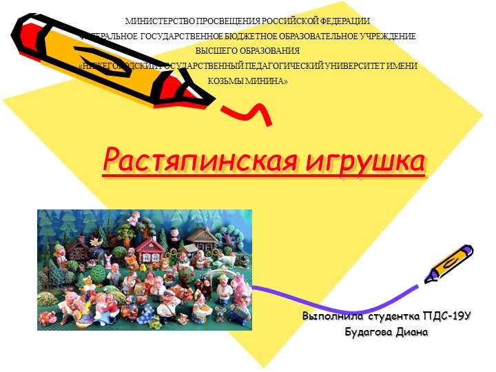 Презентация на тему "Растяпинская игрушка" Учебники, Презентации и Подготовка к Экзаменам для Школьников на Klass-Uchebnik.com