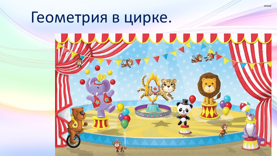 Математика для дошкольников ( Геометрия в цирке.Линии.) Учебники, Презентации и Подготовка к Экзаменам для Школьников на Klass-Uchebnik.com