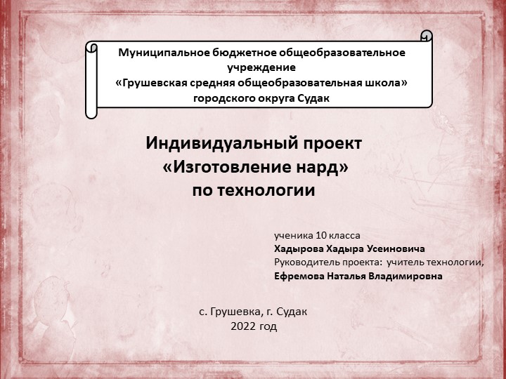 Проект по технологии «Изготовление нард» Учебники, Презентации и Подготовка к Экзаменам для Школьников на Klass-Uchebnik.com