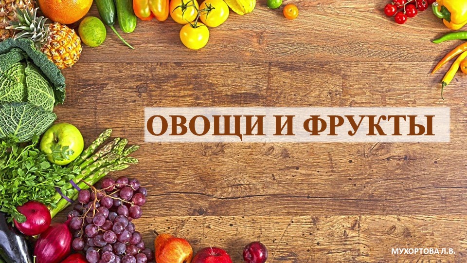Презентация на тему "Викторина овощи и фрукты" для старших дошкольников Учебники, Презентации и Подготовка к Экзаменам для Школьников на Klass-Uchebnik.com