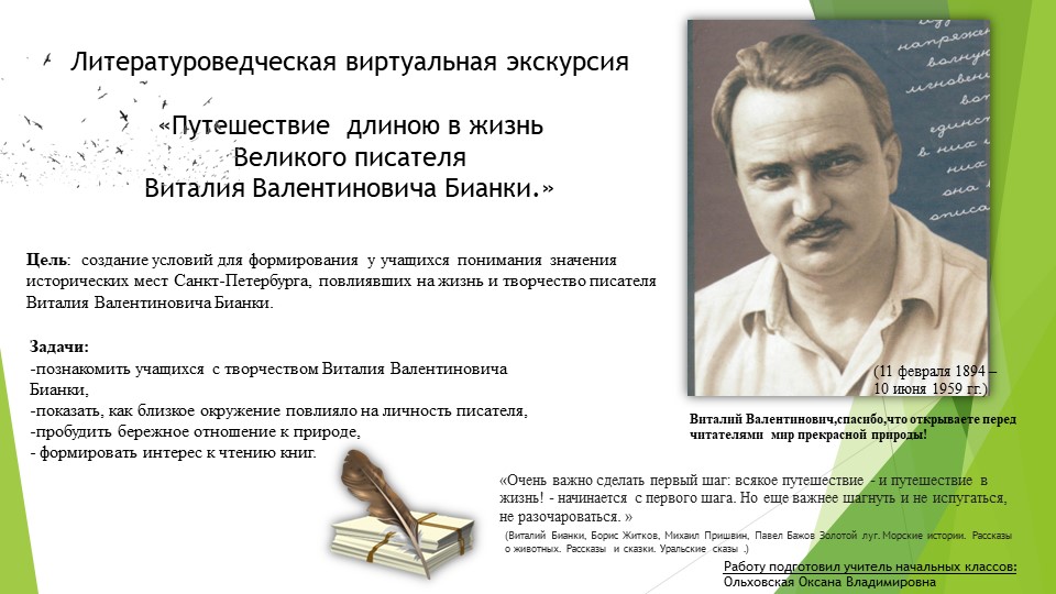 Литературоведческая виртуальная экскурсия «Путешествие длиною в жизнь Великого писателя Виталия Валентиновича Бианки.» Учебники, Презентации и Подготовка к Экзаменам для Школьников на Klass-Uchebnik.com