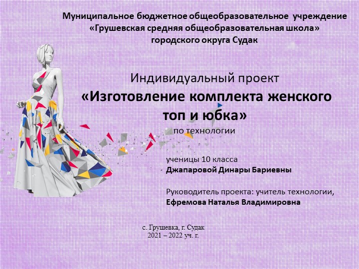 Индивидуальный проект «Изготовление комплекта женского топ и юбка» Учебники, Презентации и Подготовка к Экзаменам для Школьников на Klass-Uchebnik.com