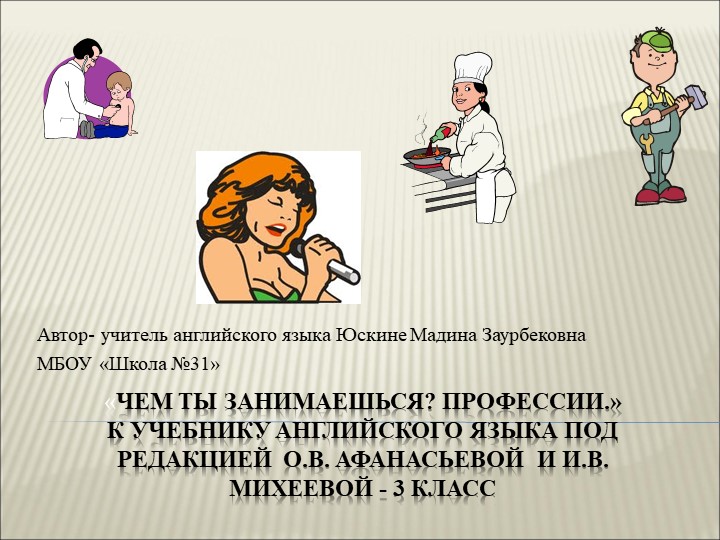 "Презентация к уроку "Профессии" Учебники, Презентации и Подготовка к Экзаменам для Школьников на Klass-Uchebnik.com