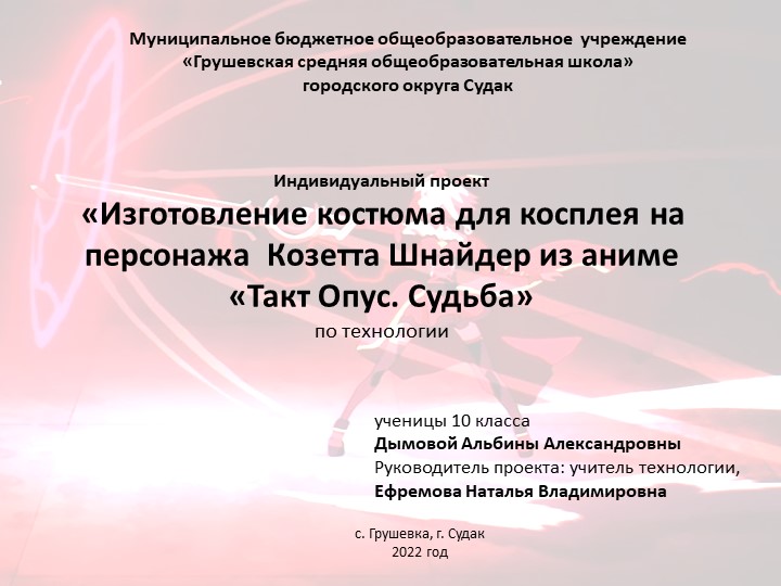 Изготовление костюма для косплея на персонажа Козетта Шнайдер из аниме «Такт Опус. Судьба» Учебники, Презентации и Подготовка к Экзаменам для Школьников на Klass-Uchebnik.com