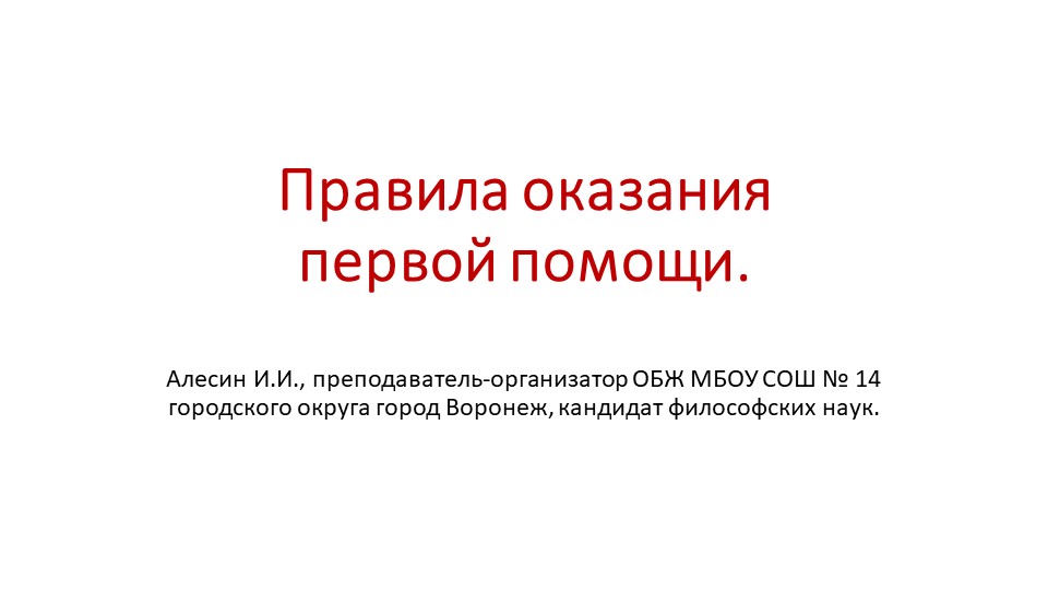 Презентация на тему "Правила оказания первой помощи". Учебники, Презентации и Подготовка к Экзаменам для Школьников на Klass-Uchebnik.com