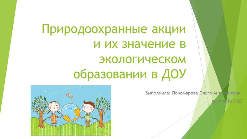 Презентация "Природоохранные акции и их значение в экологическом образовании"" Учебники, Презентации и Подготовка к Экзаменам для Школьников на Klass-Uchebnik.com