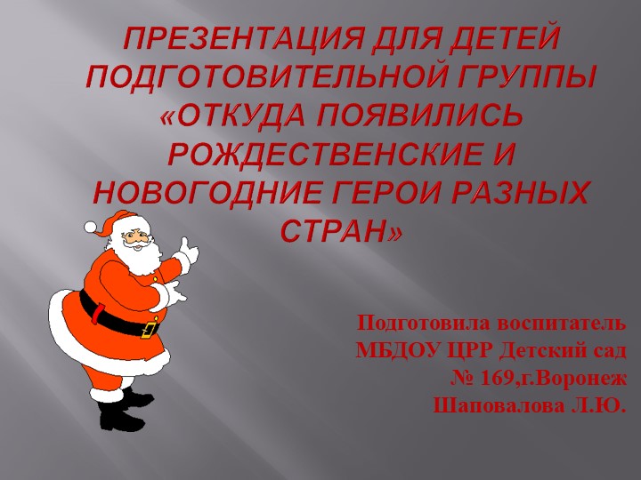 Презентация для детей подготовительной группы «Откуда появились Рождественские и новогодние герои разных стран» Учебники, Презентации и Подготовка к Экзаменам для Школьников на Klass-Uchebnik.com