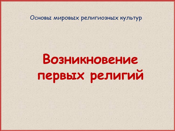 Презентация по ОРКСЭ (модуль ОМРК) на тему "Возникновение первых религий" Учебники, Презентации и Подготовка к Экзаменам для Школьников на Klass-Uchebnik.com