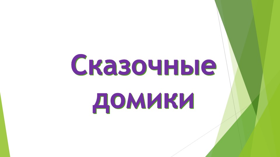 Презентация по ИЗО "Сказочные домики" 2 класс Учебники, Презентации и Подготовка к Экзаменам для Школьников на Klass-Uchebnik.com