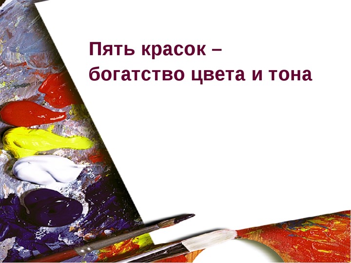 Презентация по ИЗО "Пять красок - богатство цвета" 2 класс Учебники, Презентации и Подготовка к Экзаменам для Школьников на Klass-Uchebnik.com