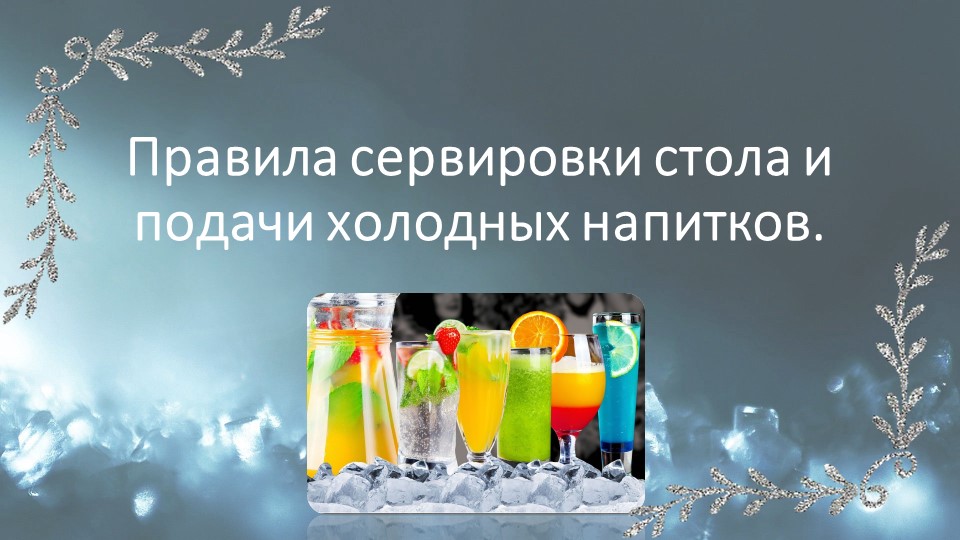 Презентация "Правила сервировки стола и подачи холодных напитков" Учебники, Презентации и Подготовка к Экзаменам для Школьников на Klass-Uchebnik.com