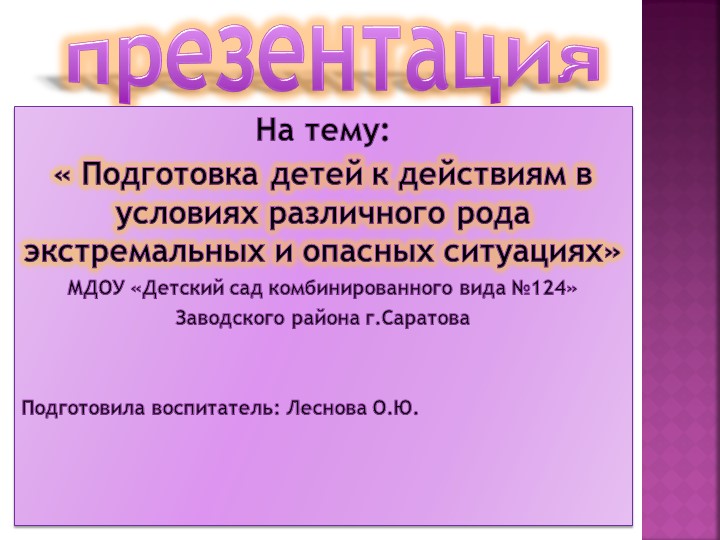 Презентация "« Подготовка детей к действиям в условиях различного рода экстремальных и опасных ситуациях» Учебники, Презентации и Подготовка к Экзаменам для Школьников на Klass-Uchebnik.com